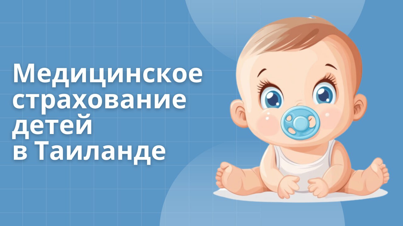 Страховка для детей в Таиланде